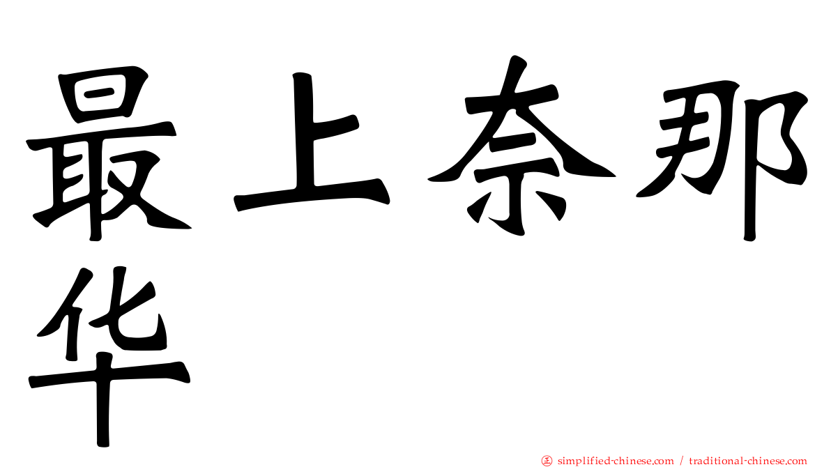 最上奈那华