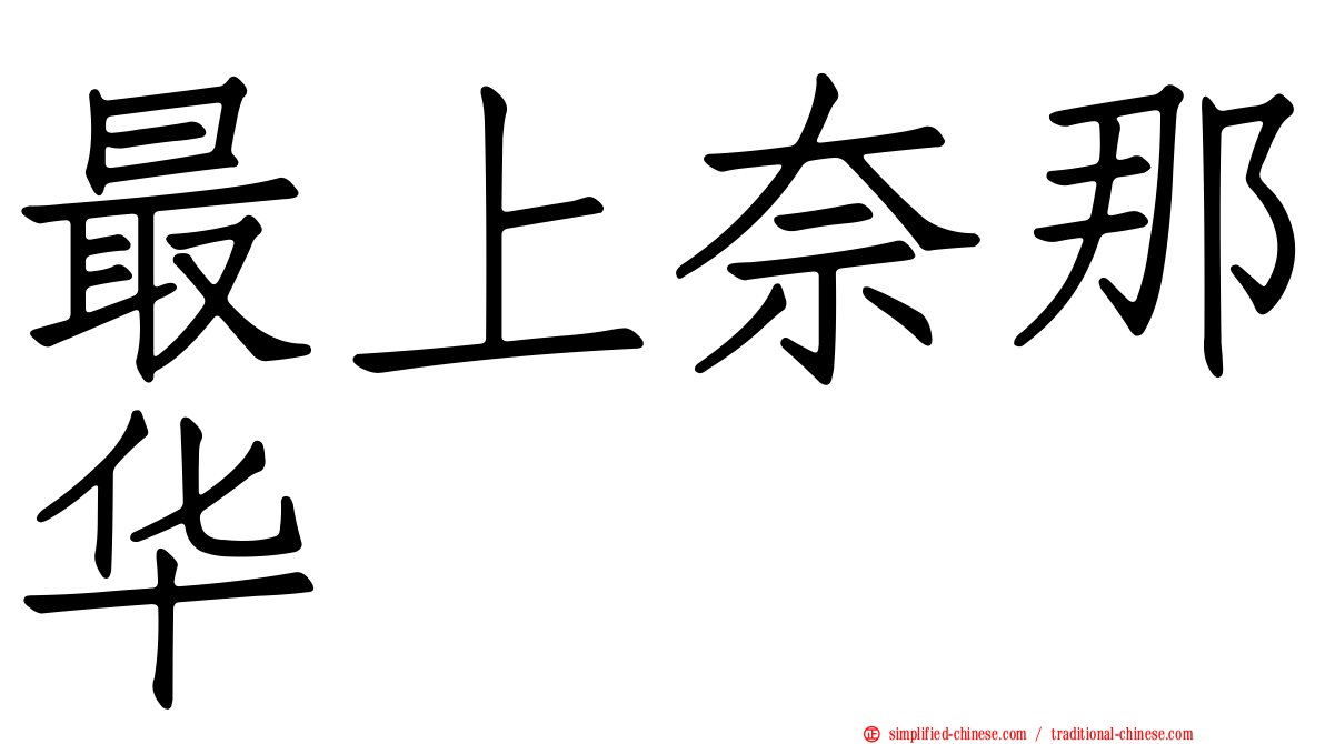 最上奈那华