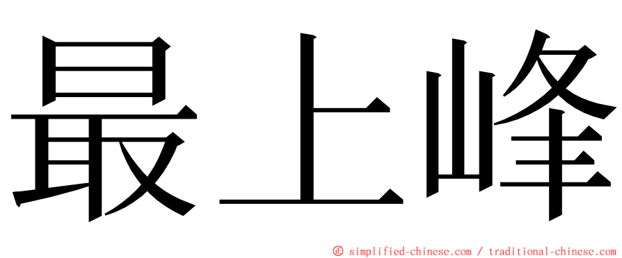 最上峰 ming font