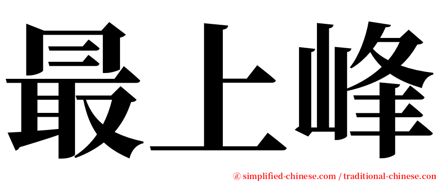 最上峰 serif font
