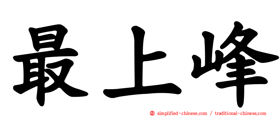 最上峰