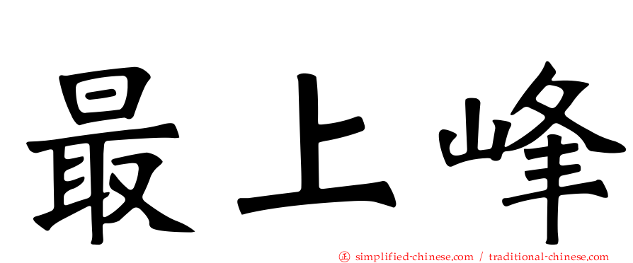 最上峰