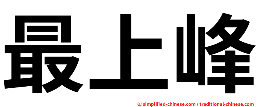 最上峰