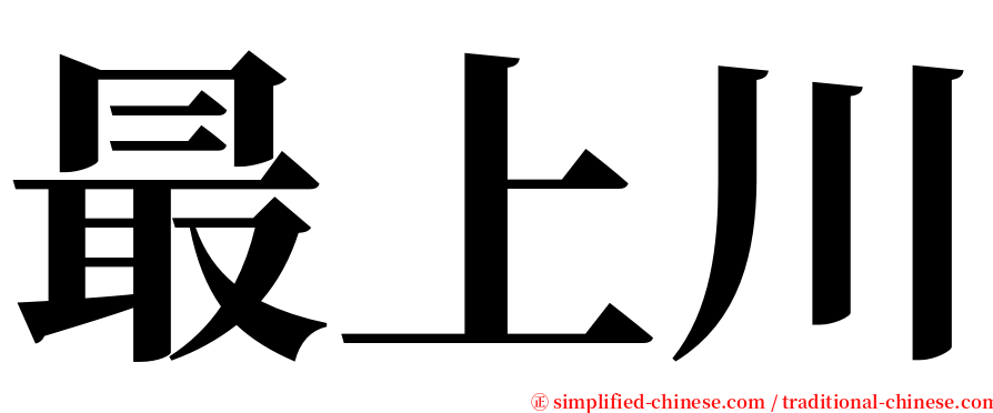 最上川 serif font
