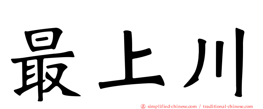 最上川