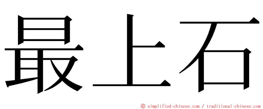 最上石 ming font
