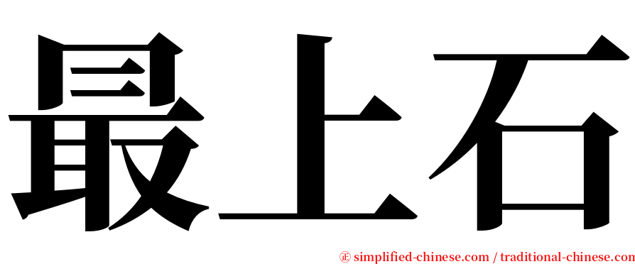 最上石 serif font