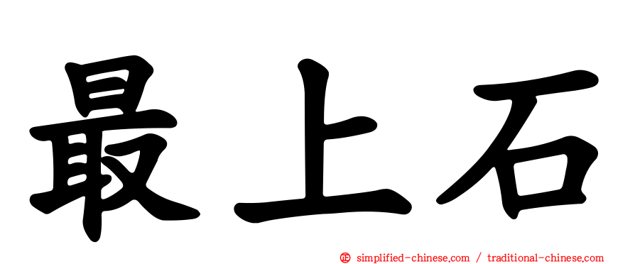 最上石