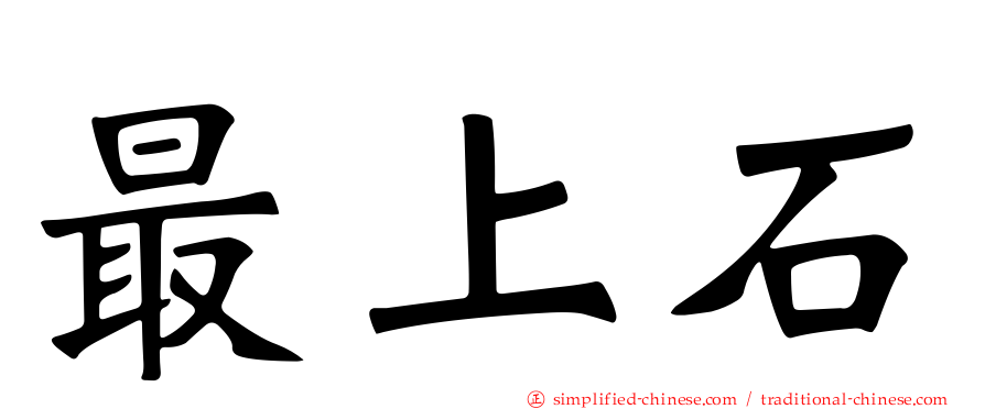 最上石