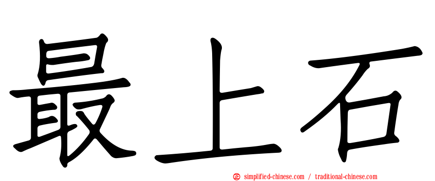 最上石