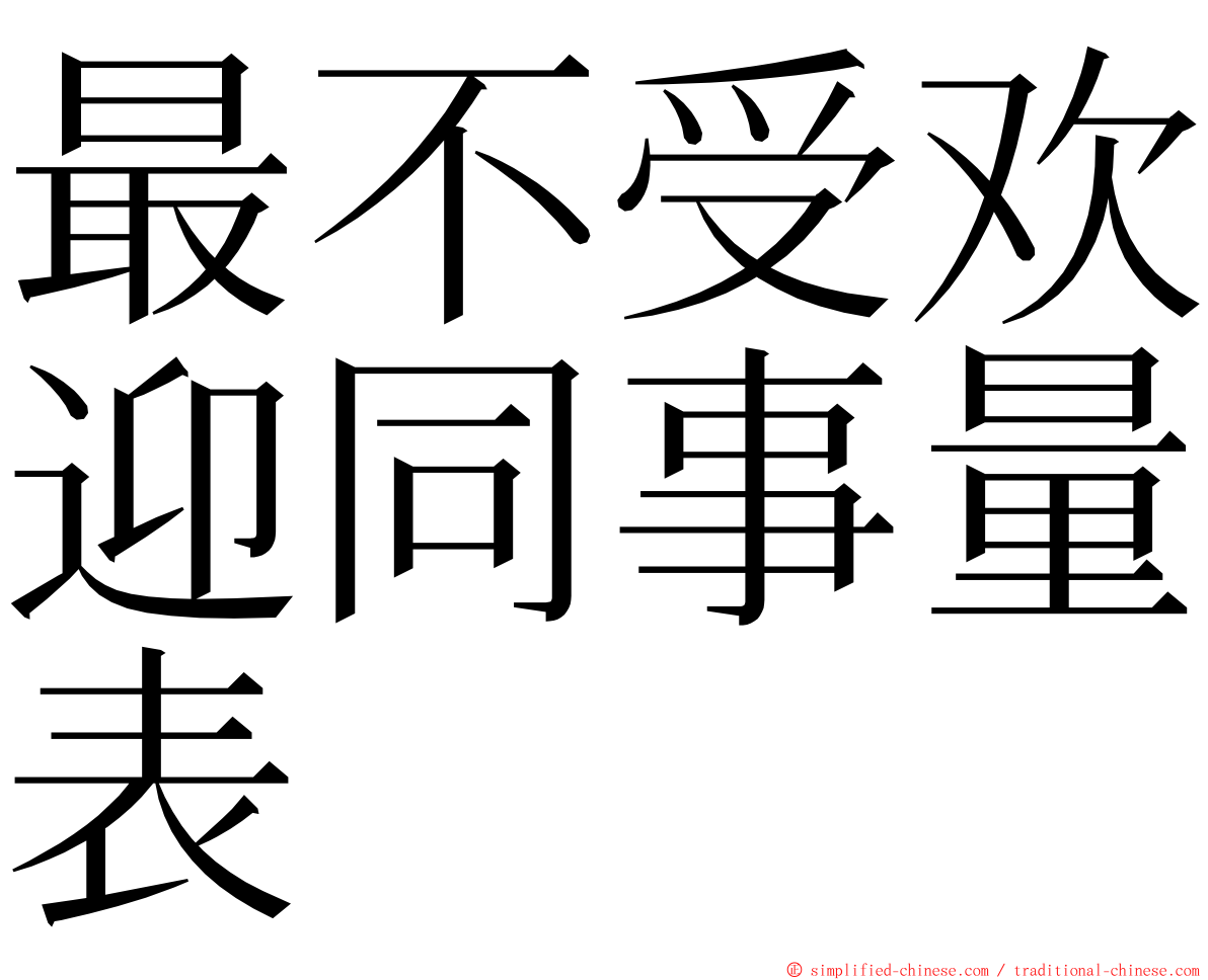 最不受欢迎同事量表 ming font