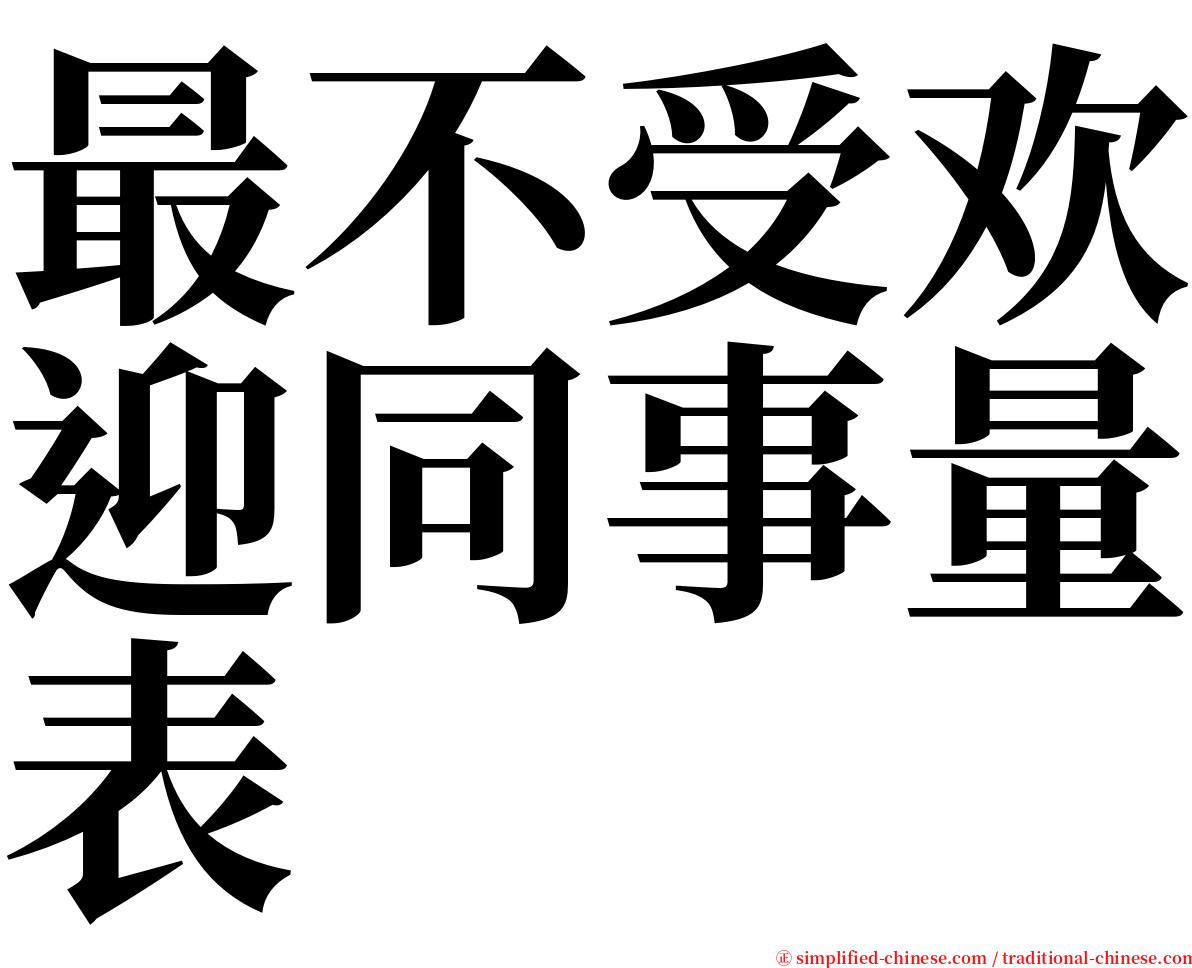 最不受欢迎同事量表 serif font