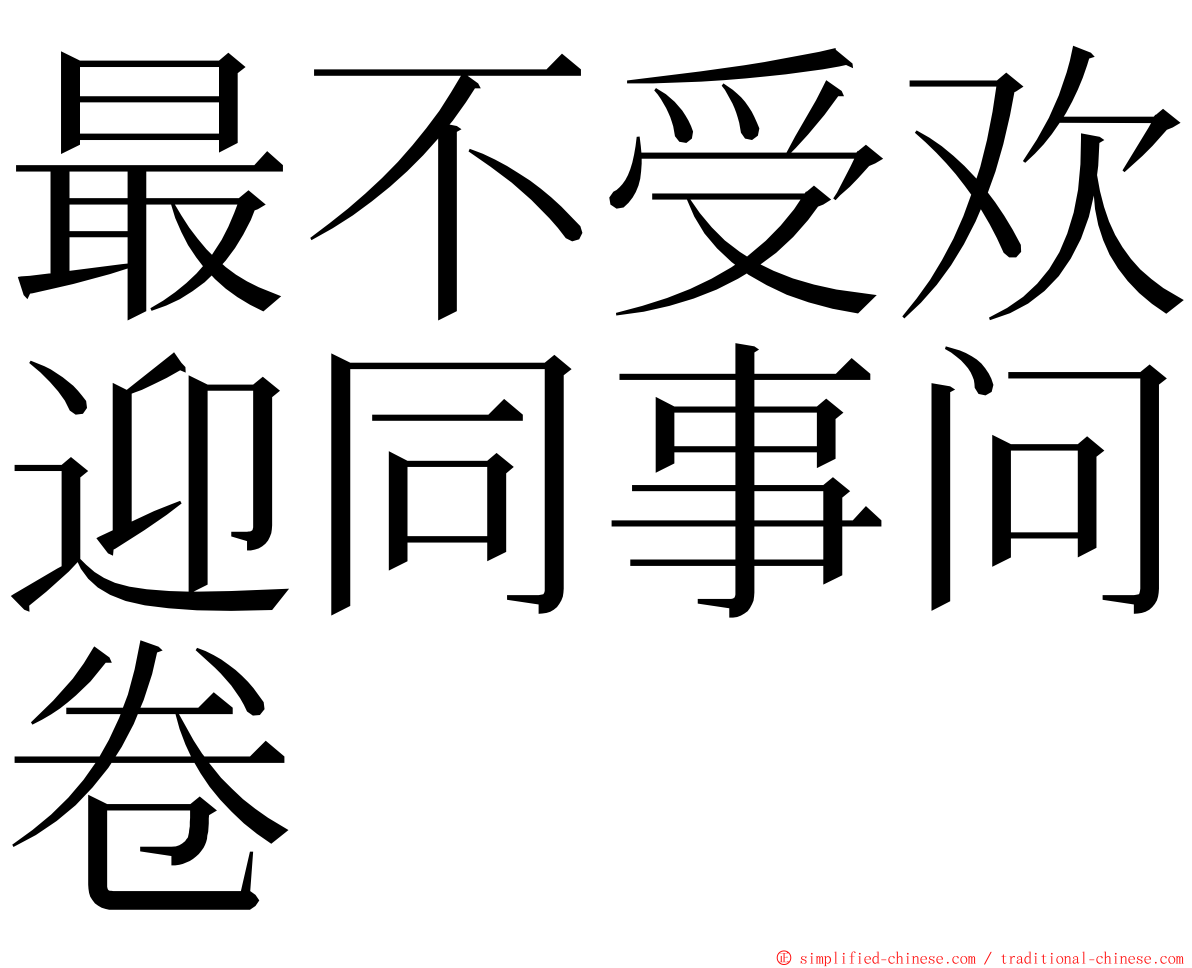 最不受欢迎同事问卷 ming font