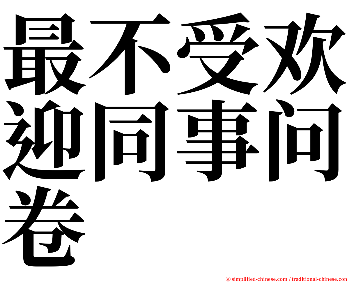 最不受欢迎同事问卷 serif font