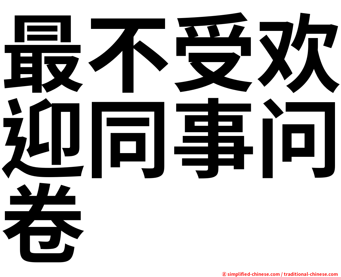 最不受欢迎同事问卷