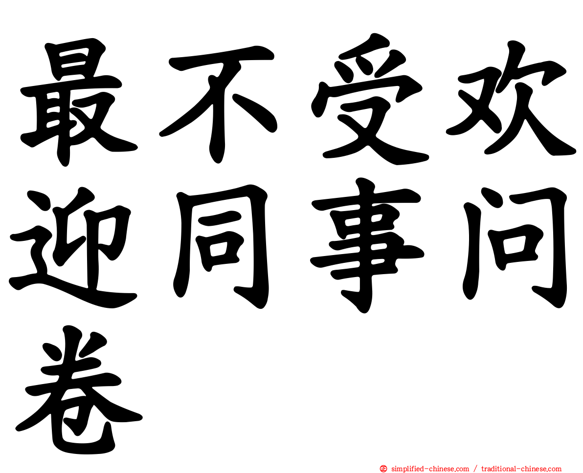 最不受欢迎同事问卷