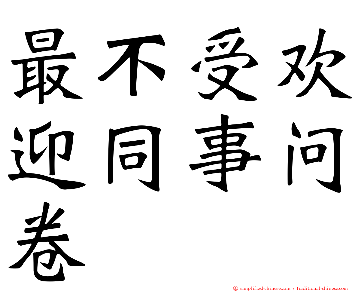 最不受欢迎同事问卷