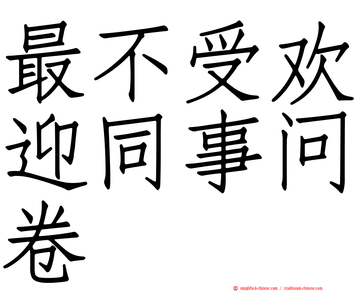 最不受欢迎同事问卷