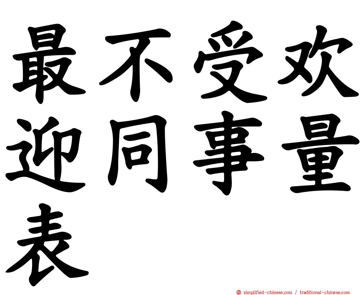 最不受欢迎同事量表