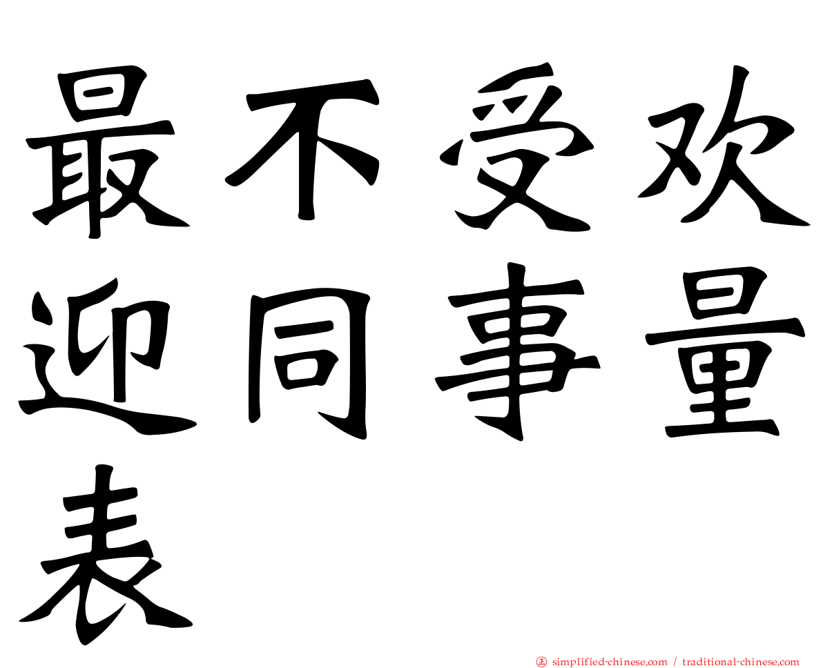 最不受欢迎同事量表