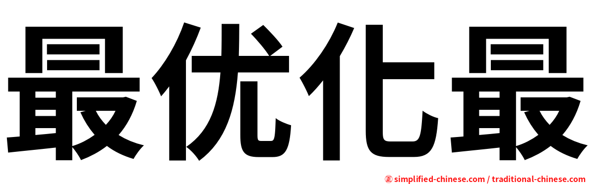 最优化最