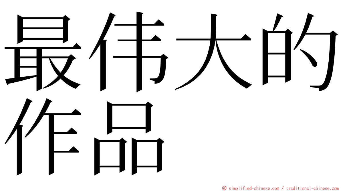 最伟大的作品 ming font