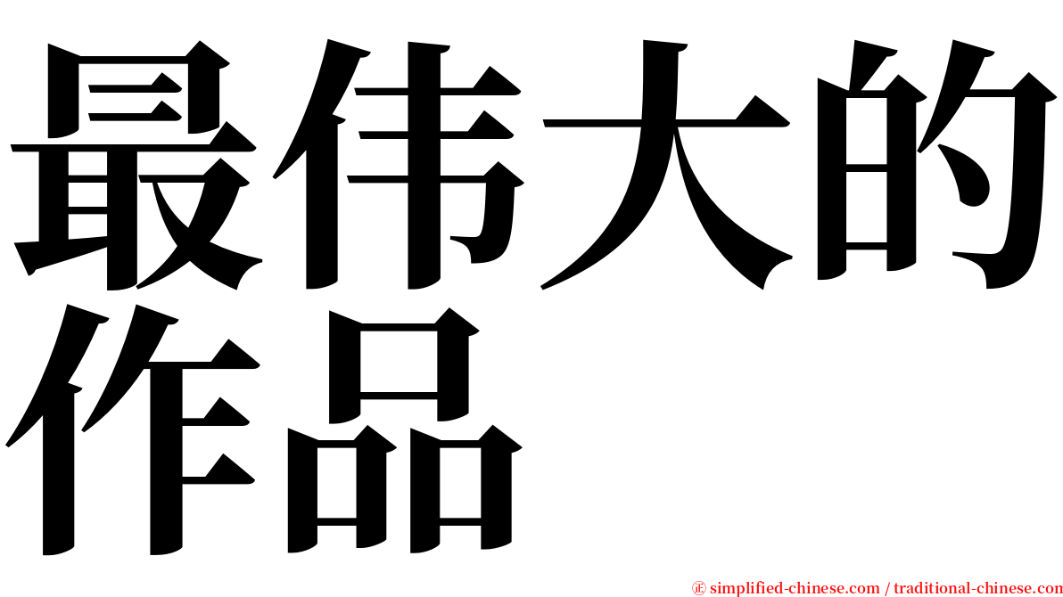 最伟大的作品 serif font