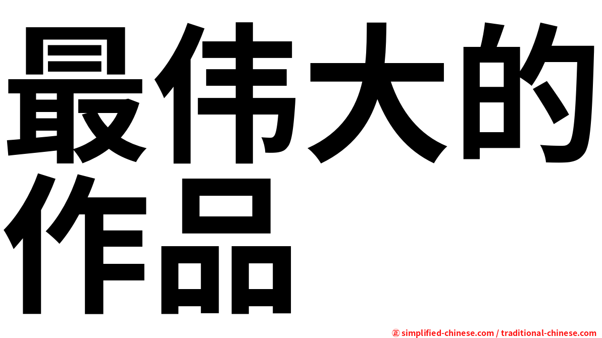 最伟大的作品