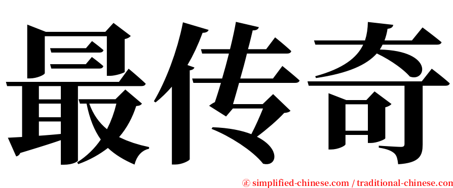 最传奇 serif font