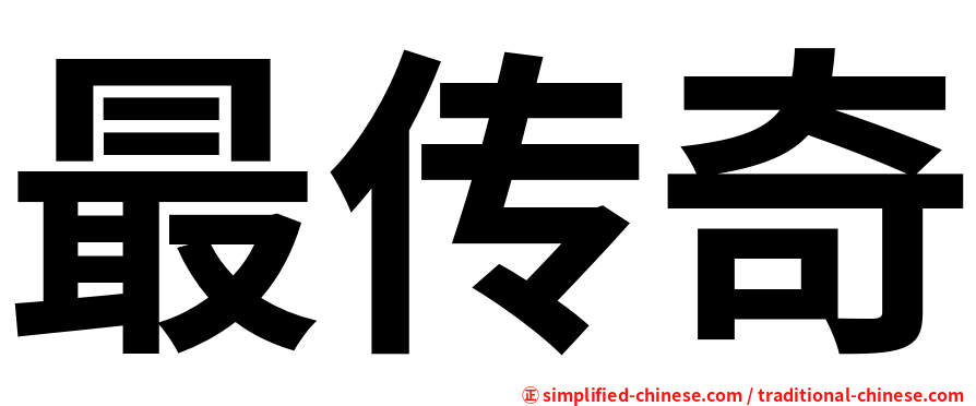 最传奇