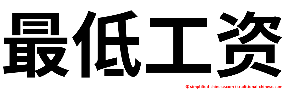 最低工资