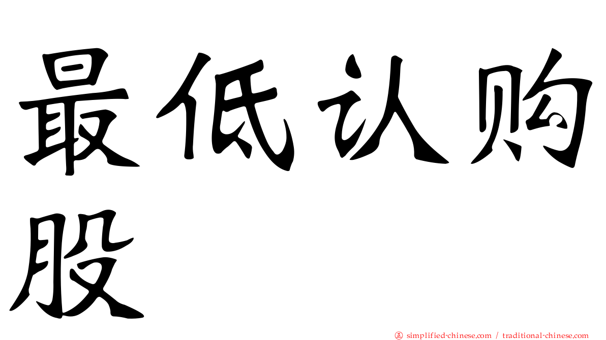 最低认购股