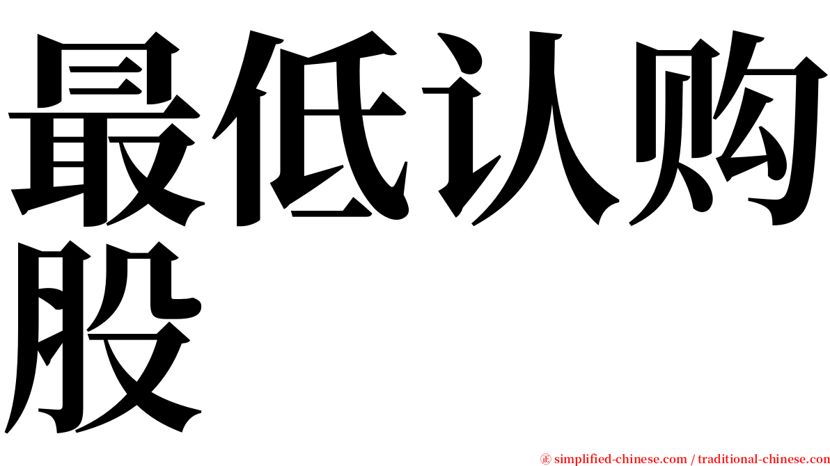 最低认购股 serif font