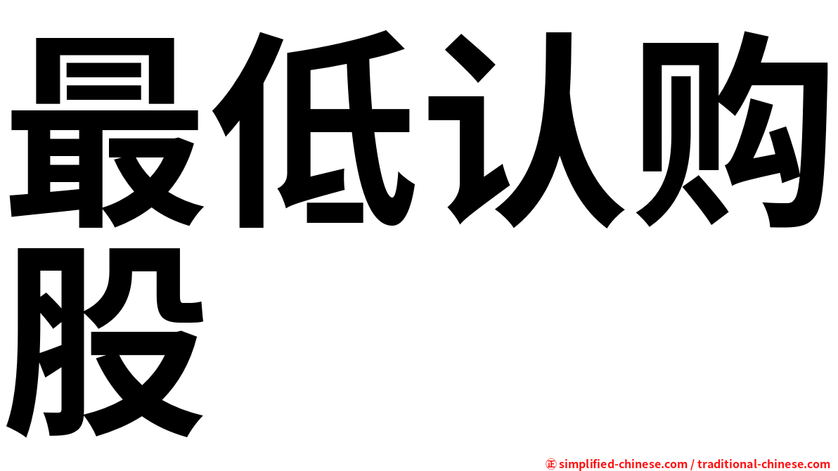 最低认购股
