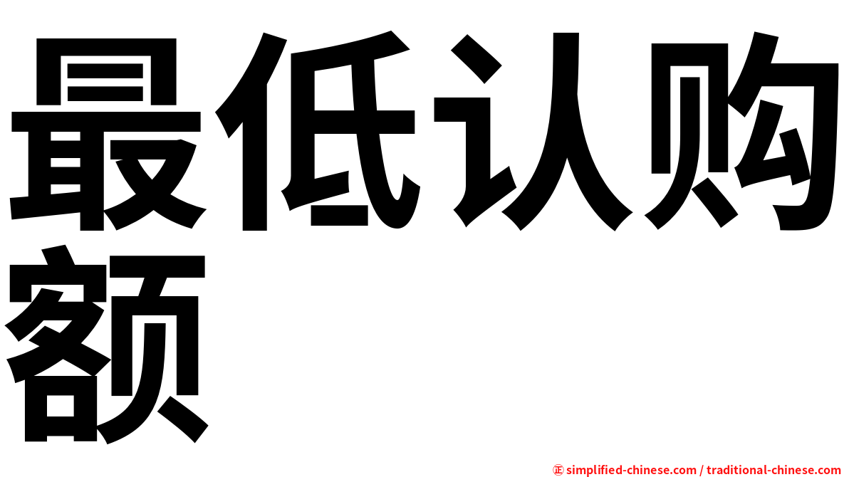 最低认购额