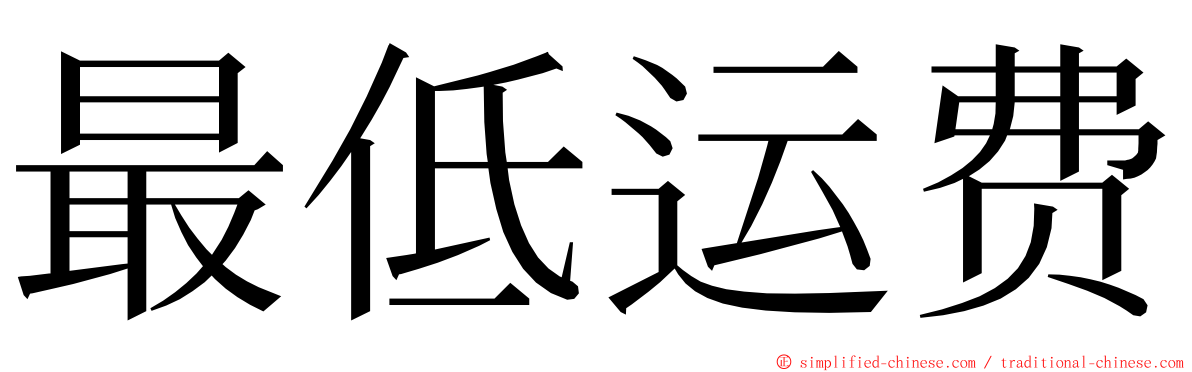 最低运费 ming font