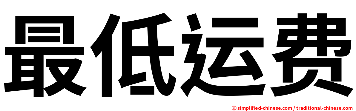 最低运费