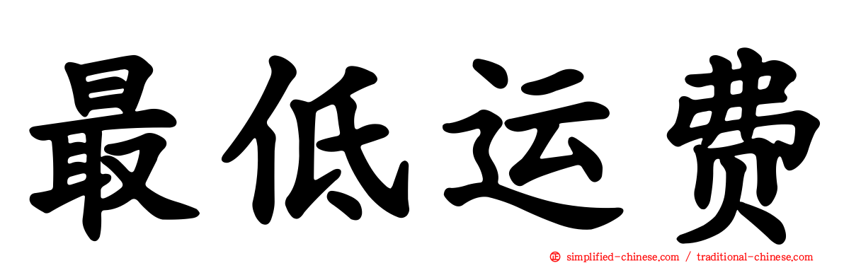 最低运费