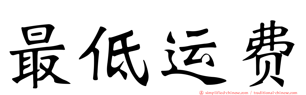 最低运费