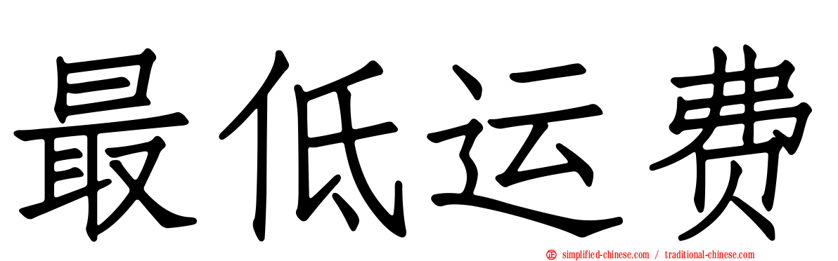 最低运费