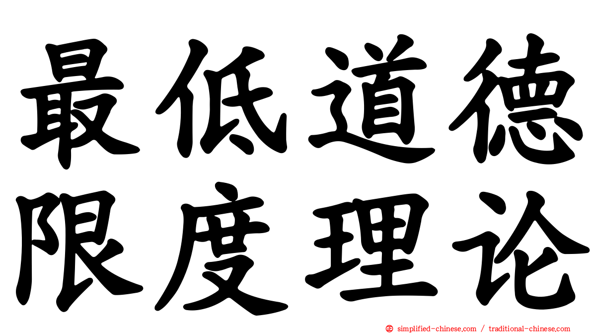 最低道德限度理论