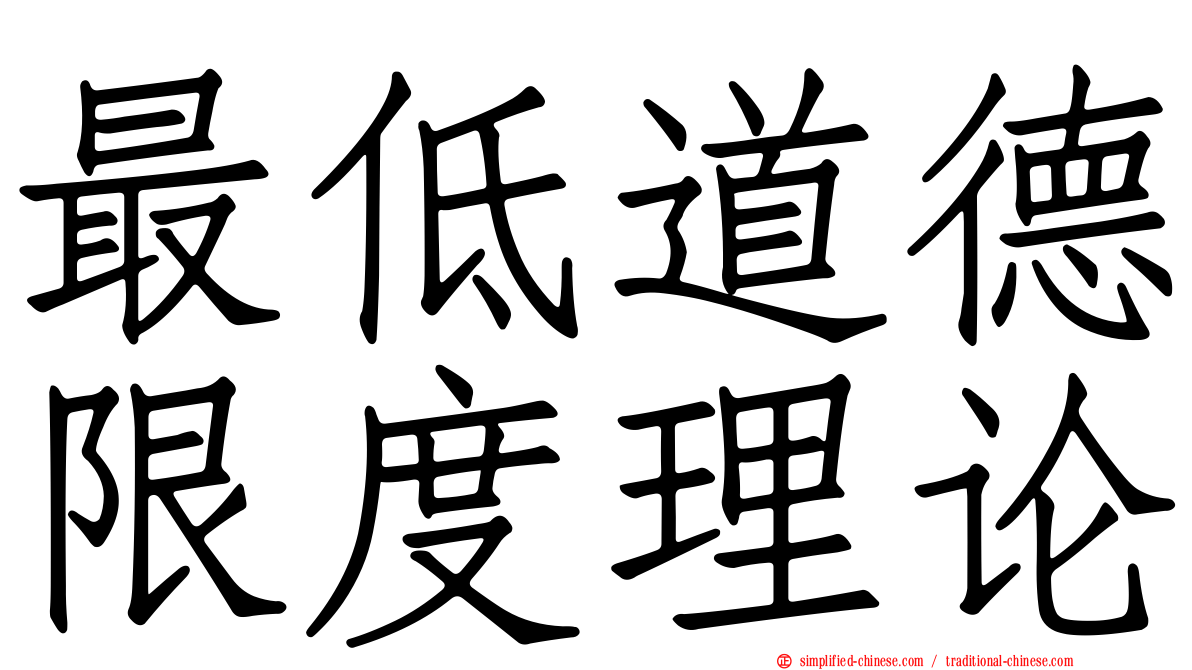 最低道德限度理论