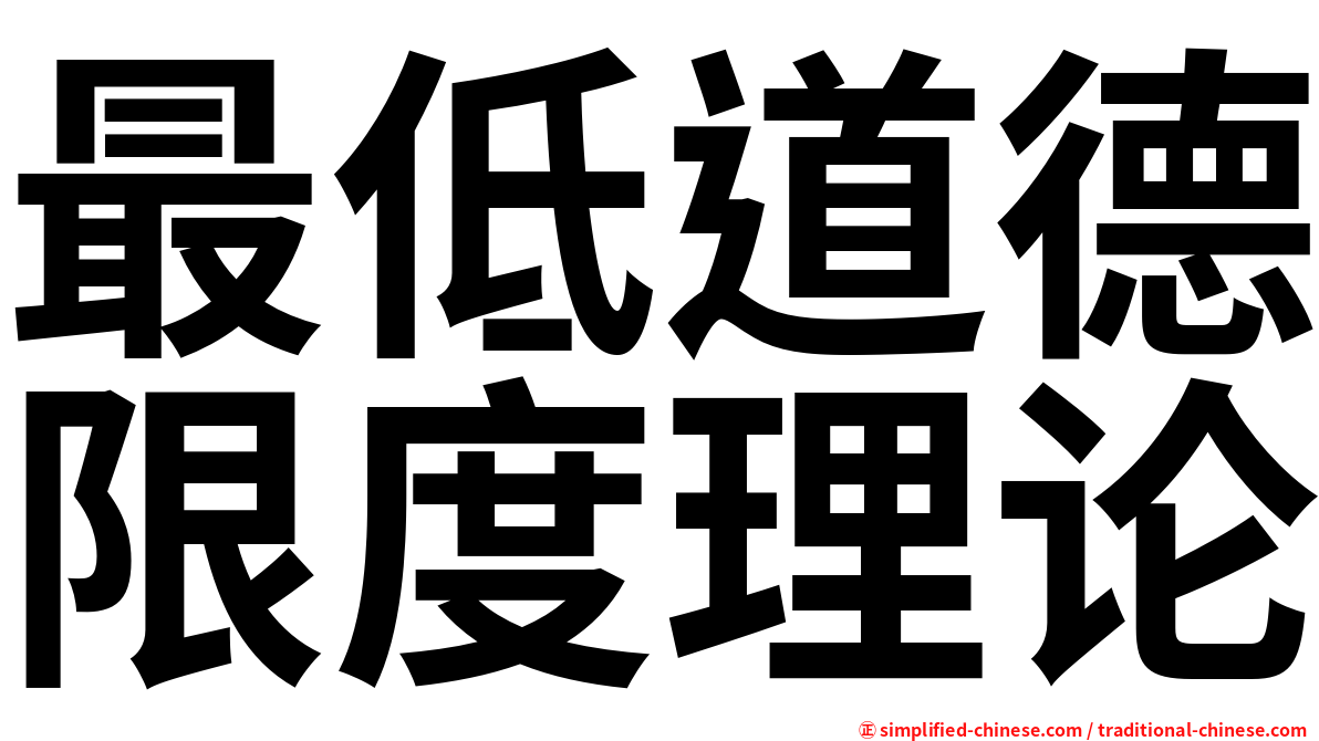 最低道德限度理论