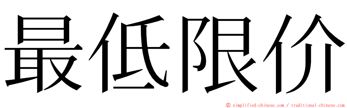 最低限价 ming font