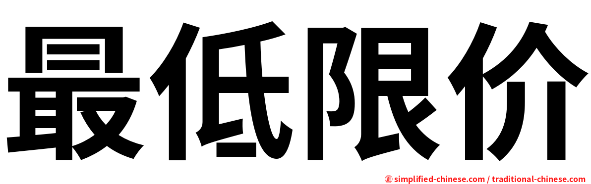 最低限价