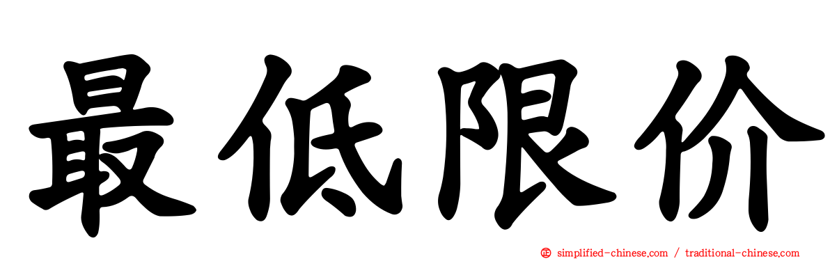 最低限价