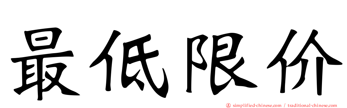 最低限价