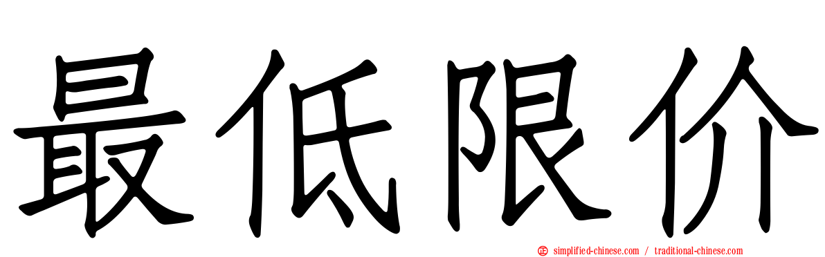 最低限价