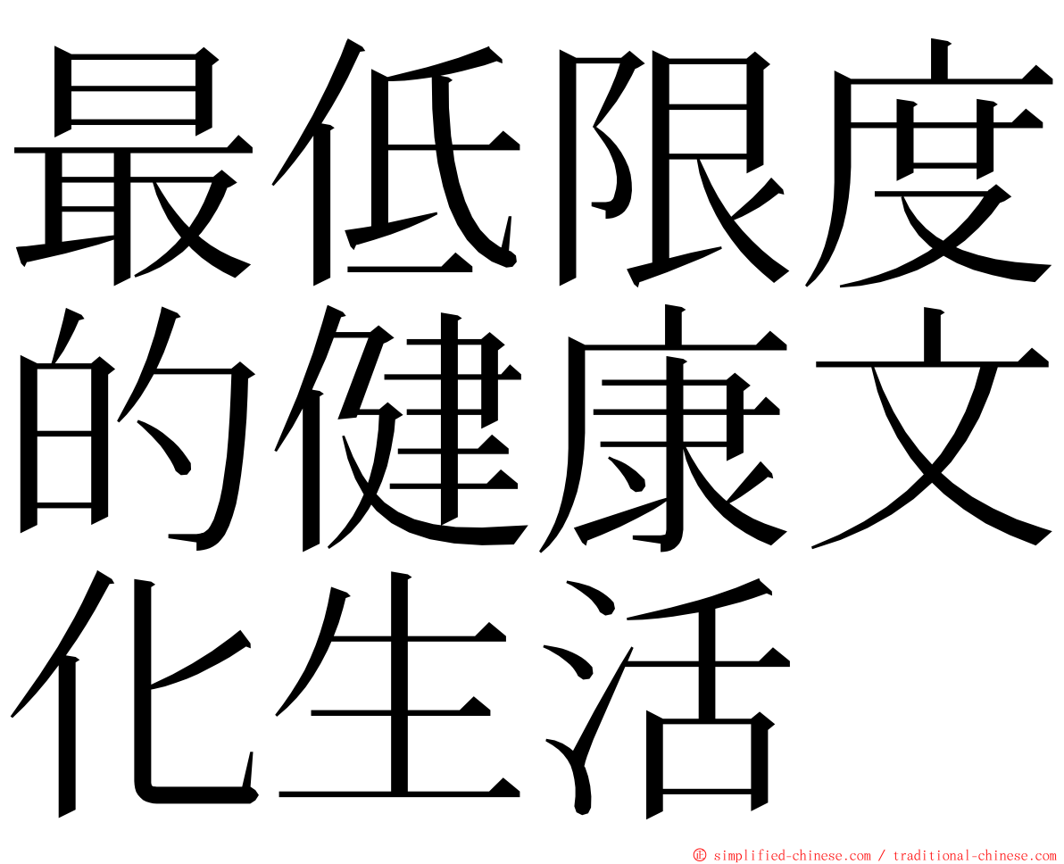 最低限度的健康文化生活 ming font