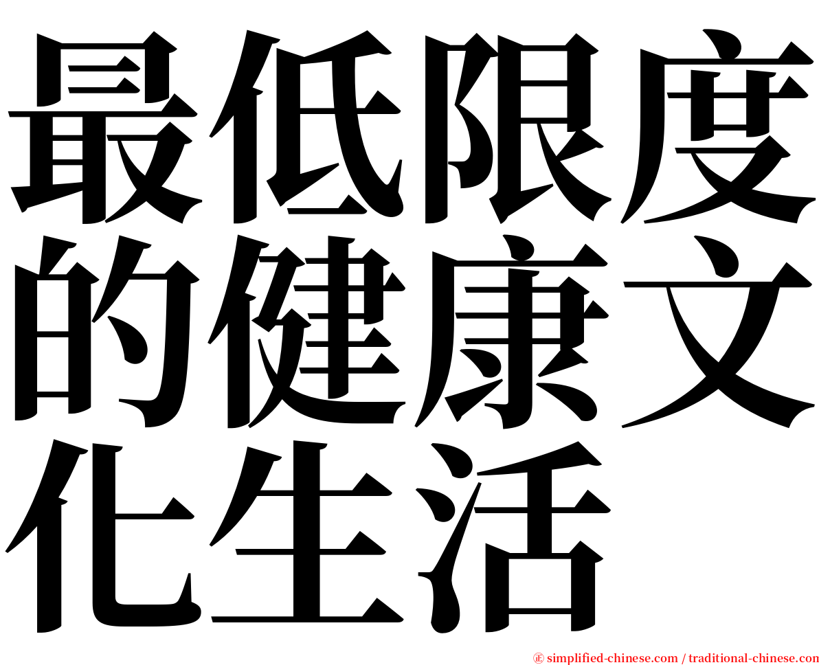 最低限度的健康文化生活 serif font